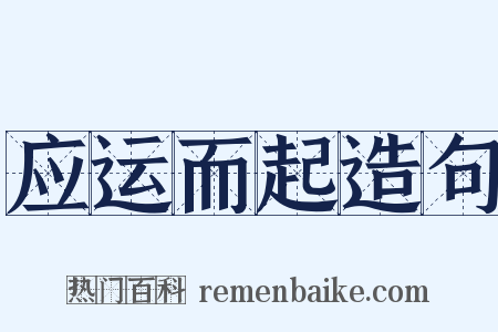 应运而起造句是什么意思的图片
